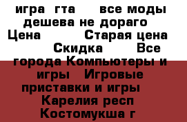 игра  гта 4   все моды дешева не дораго › Цена ­ 100 › Старая цена ­ 250 › Скидка ­ 6 - Все города Компьютеры и игры » Игровые приставки и игры   . Карелия респ.,Костомукша г.